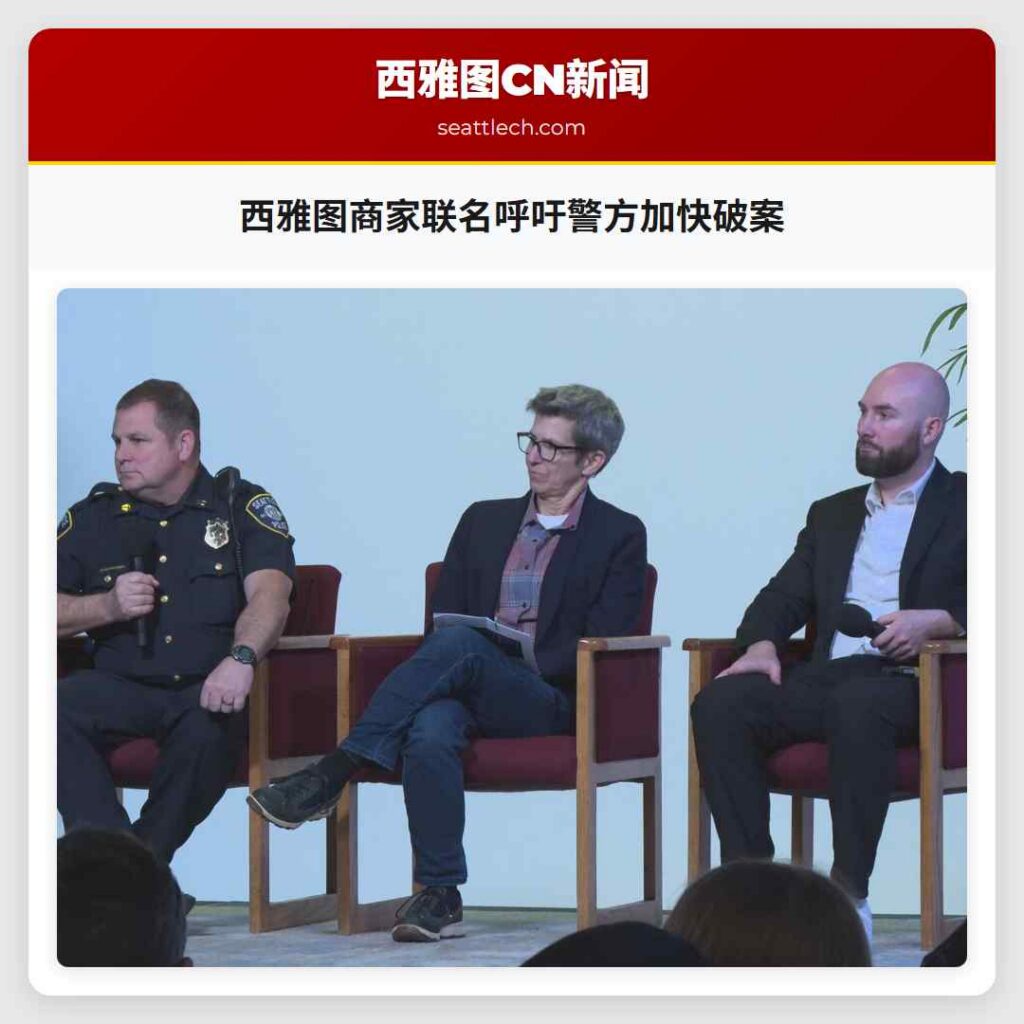西雅图商家联名呼吁警方加快破案