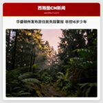 华盛顿州发布原住民失踪警报 寻找16岁少年