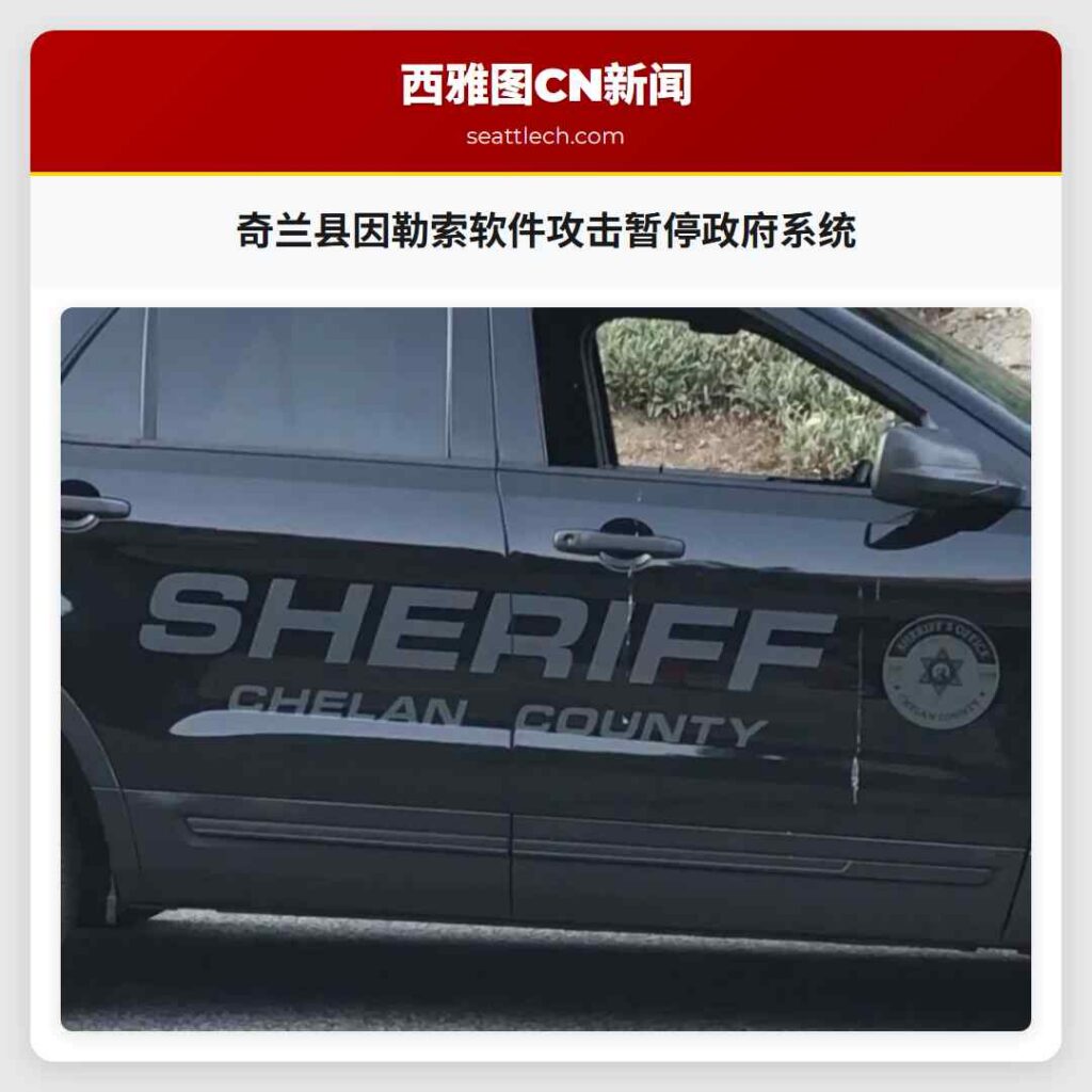 奇兰县因勒索软件攻击暂停政府系统