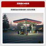 西雅图油价突破6美元 创历史新高