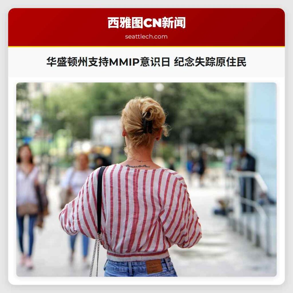 华盛顿州支持MMIP意识日 纪念失踪原住民