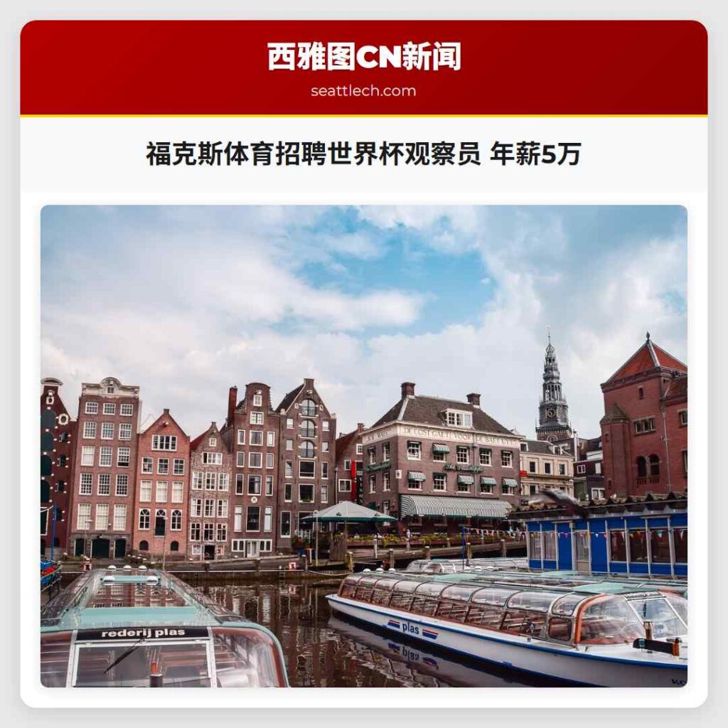 福克斯体育招聘世界杯观察员 年薪5万