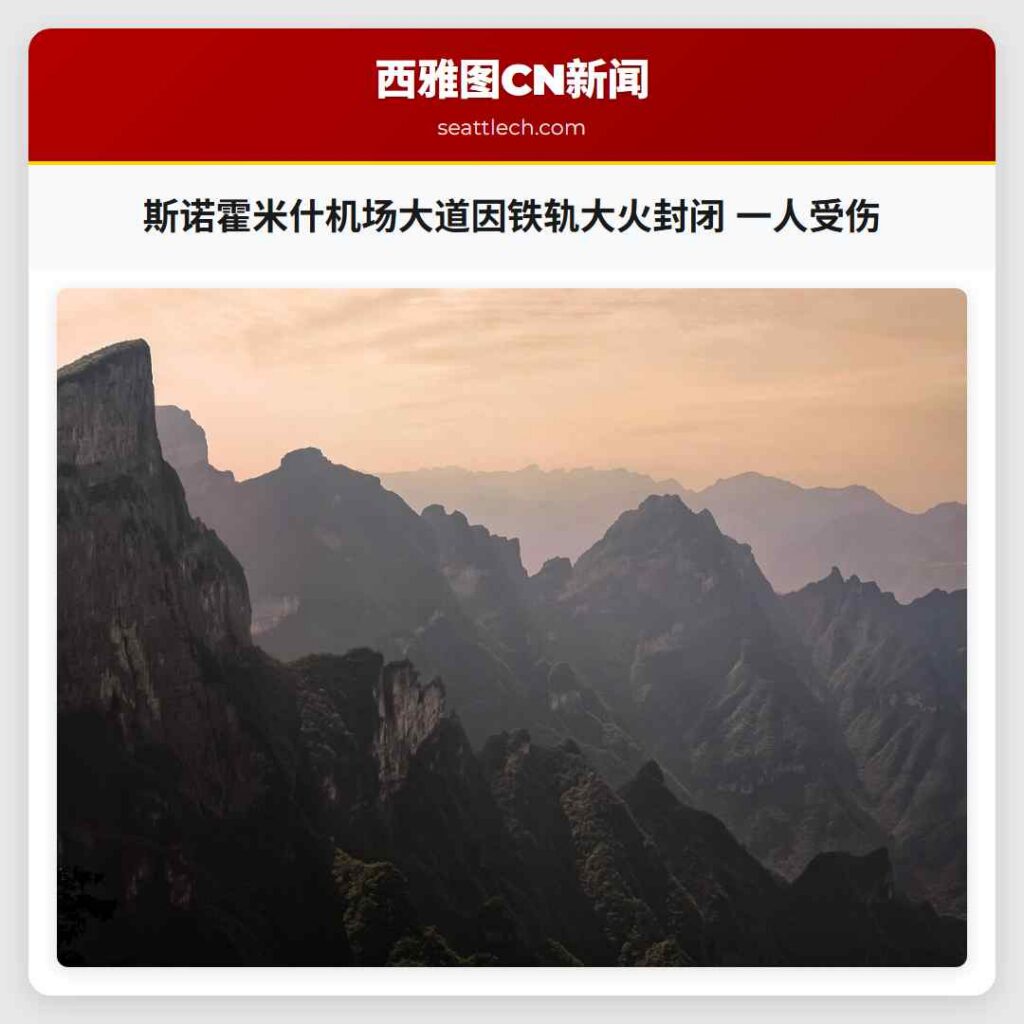 斯诺霍米什机场大道因铁轨大火封闭 一人受伤