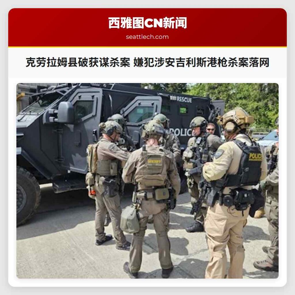 克劳拉姆县破获谋杀案 嫌犯涉安吉利斯港枪杀案落网