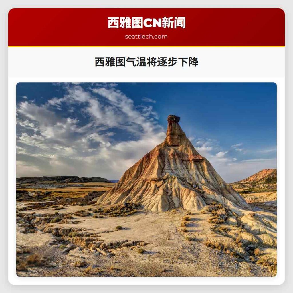 西雅图气温将逐步下降