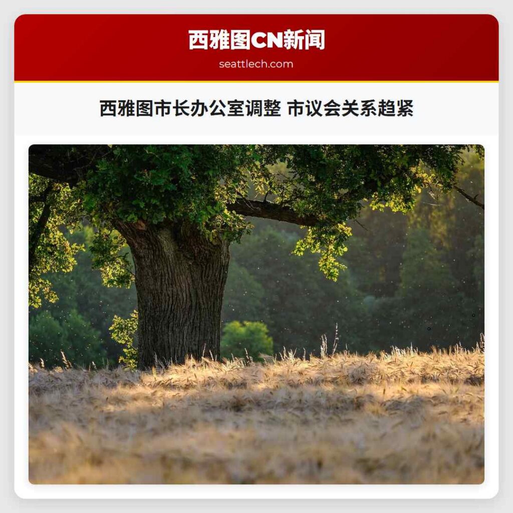 西雅图市长办公室调整 市议会关系趋紧