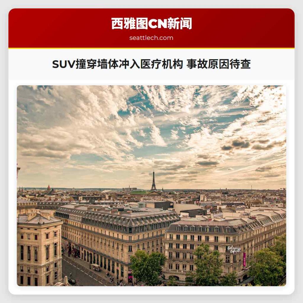 SUV撞穿墙体冲入医疗机构 事故原因待查
