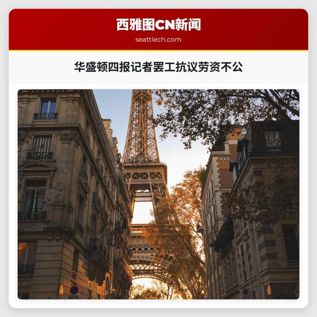 华盛顿四报记者罢工抗议劳资不公