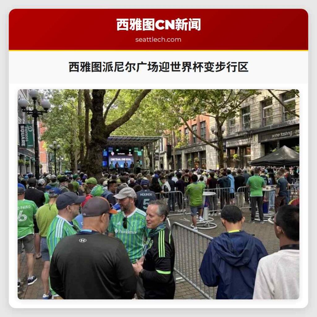 西雅图派尼尔广场迎世界杯变步行区