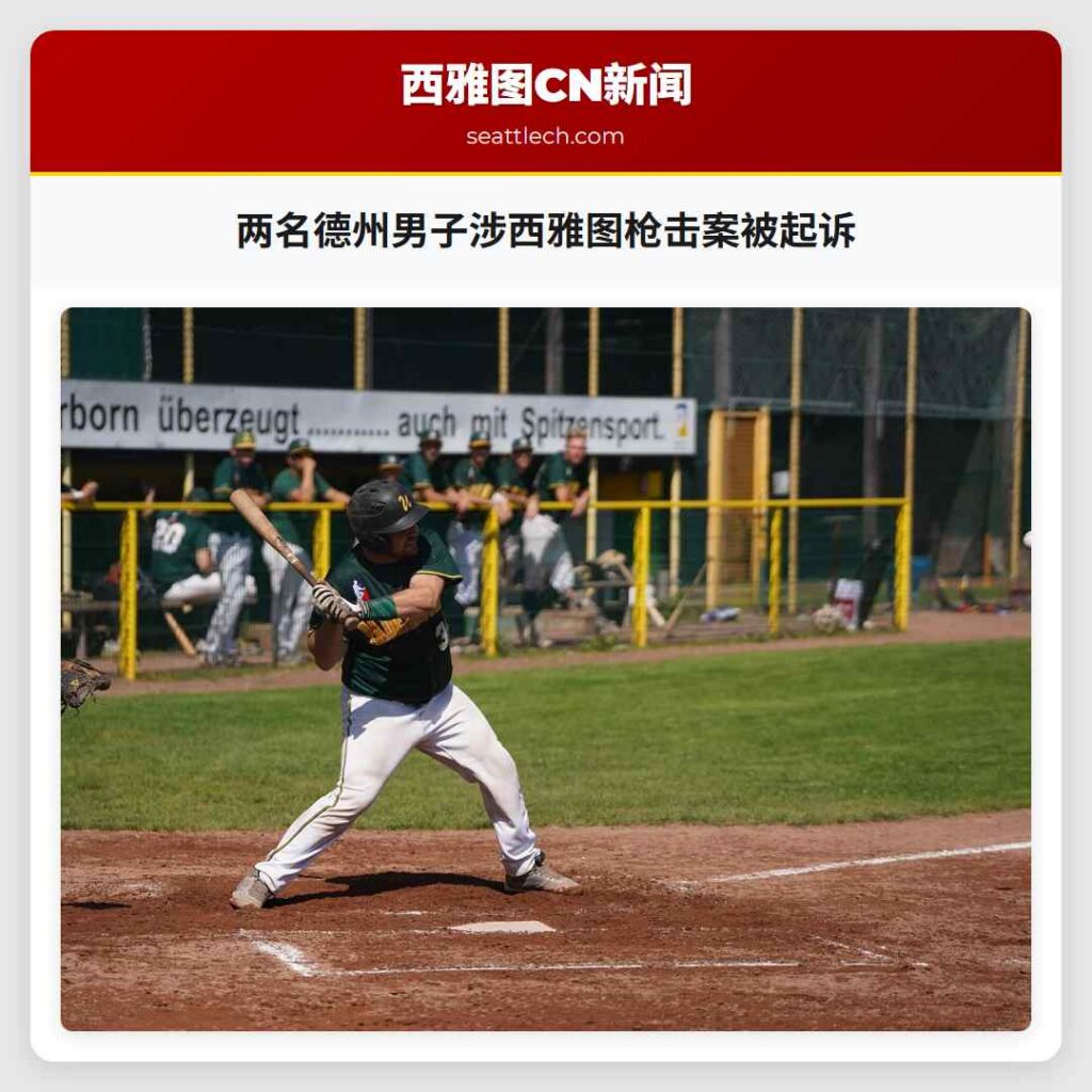两名德州男子涉西雅图枪击案被起诉