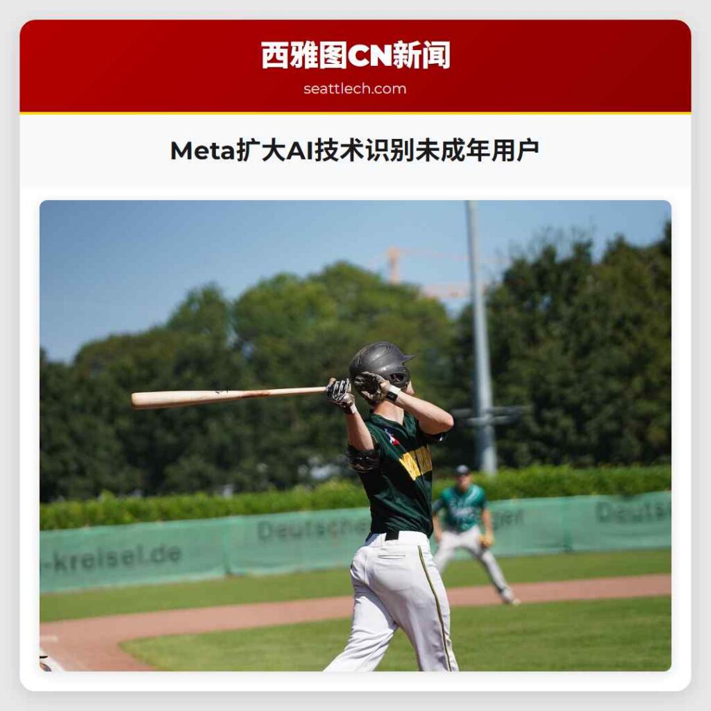 Meta扩大AI技术识别未成年用户