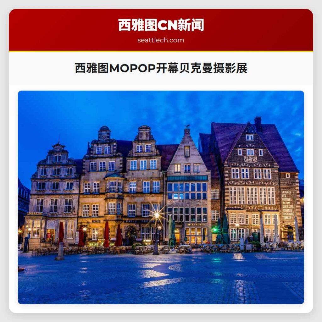 西雅图MOPOP开幕贝克曼摄影展