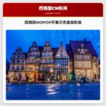 西雅图MOPOP开幕贝克曼摄影展