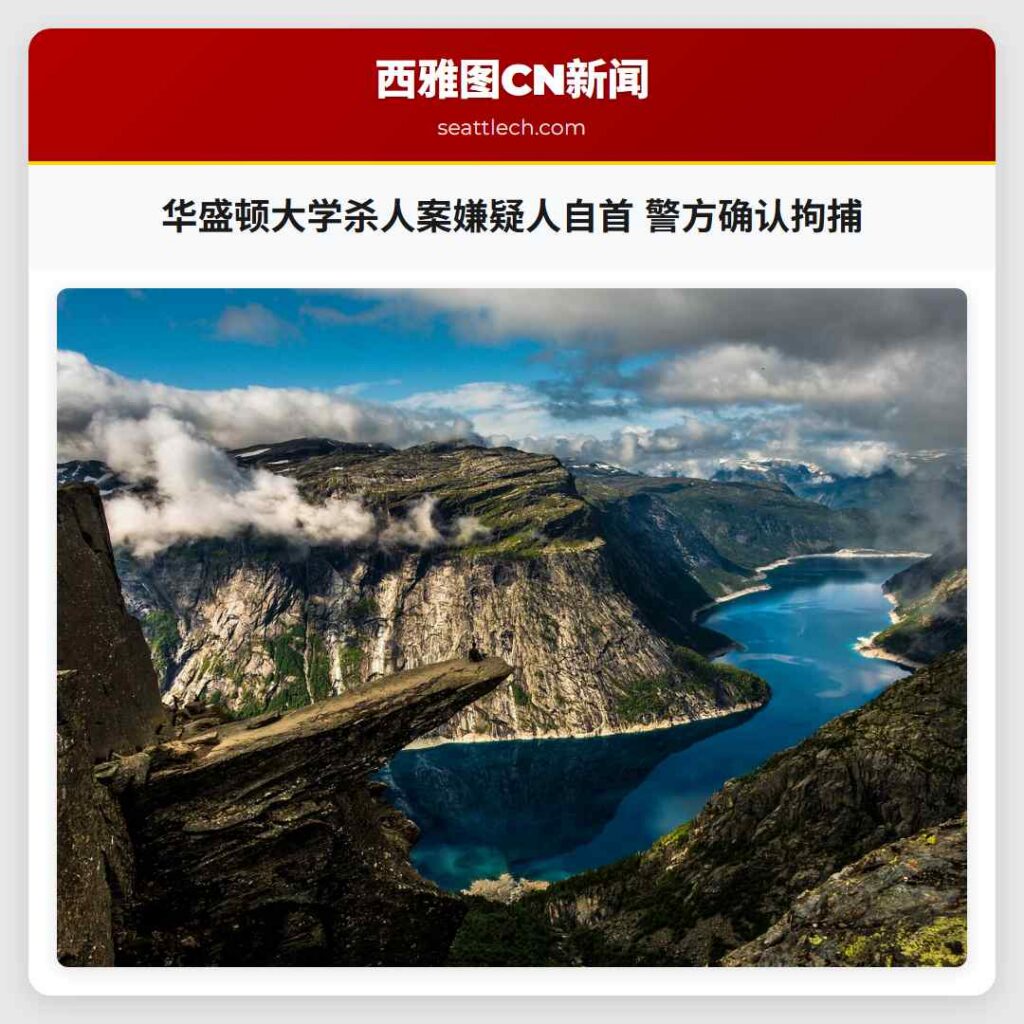 华盛顿大学杀人案嫌疑人自首 警方确认拘捕