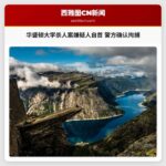 华盛顿大学杀人案嫌疑人自首 警方确认拘捕