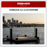 浮动舞台现身 Pier 62 助力世界杯观赛