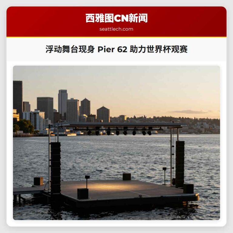 浮动舞台现身 Pier 62 助力世界杯观赛