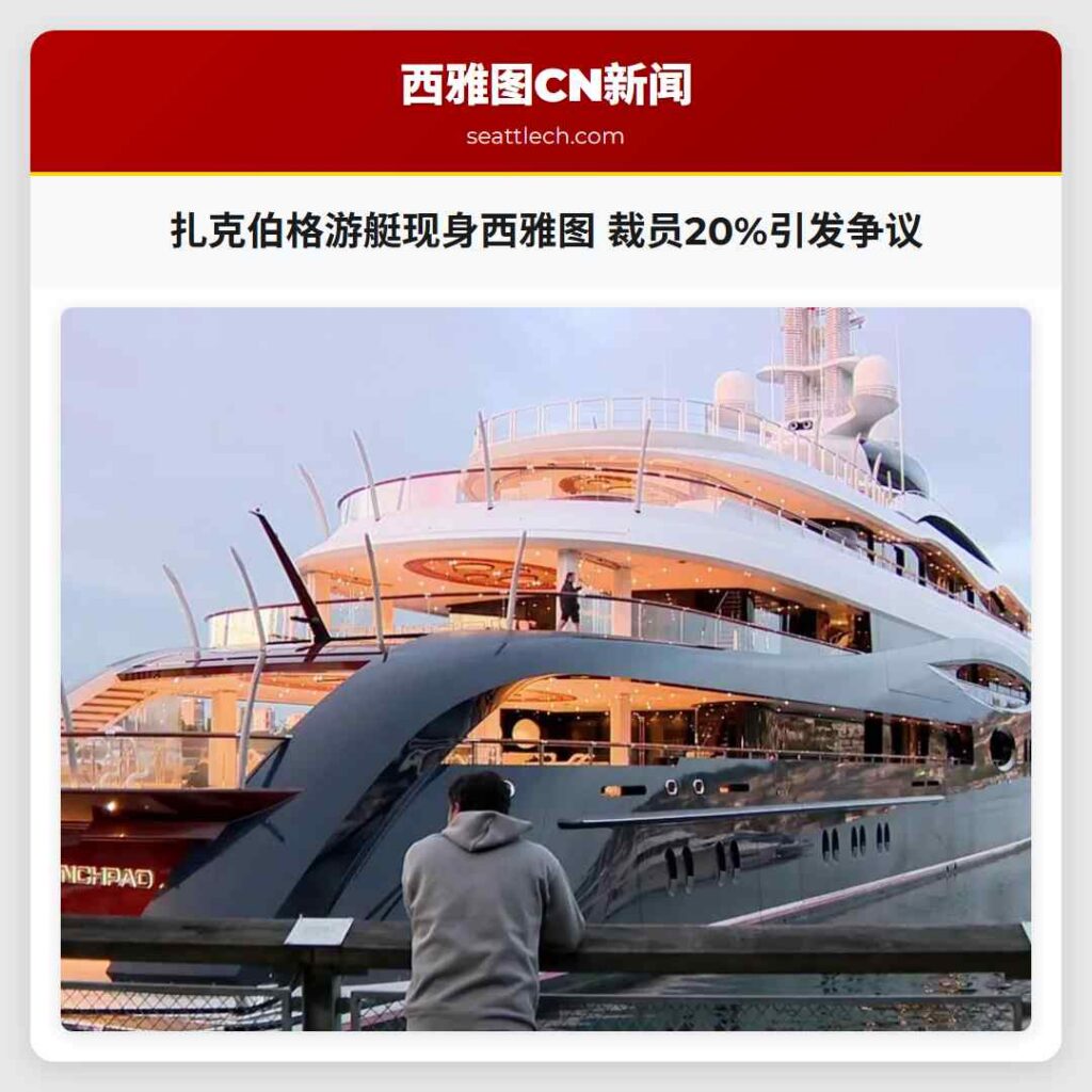 扎克伯格游艇现身西雅图 裁员20%引发争议