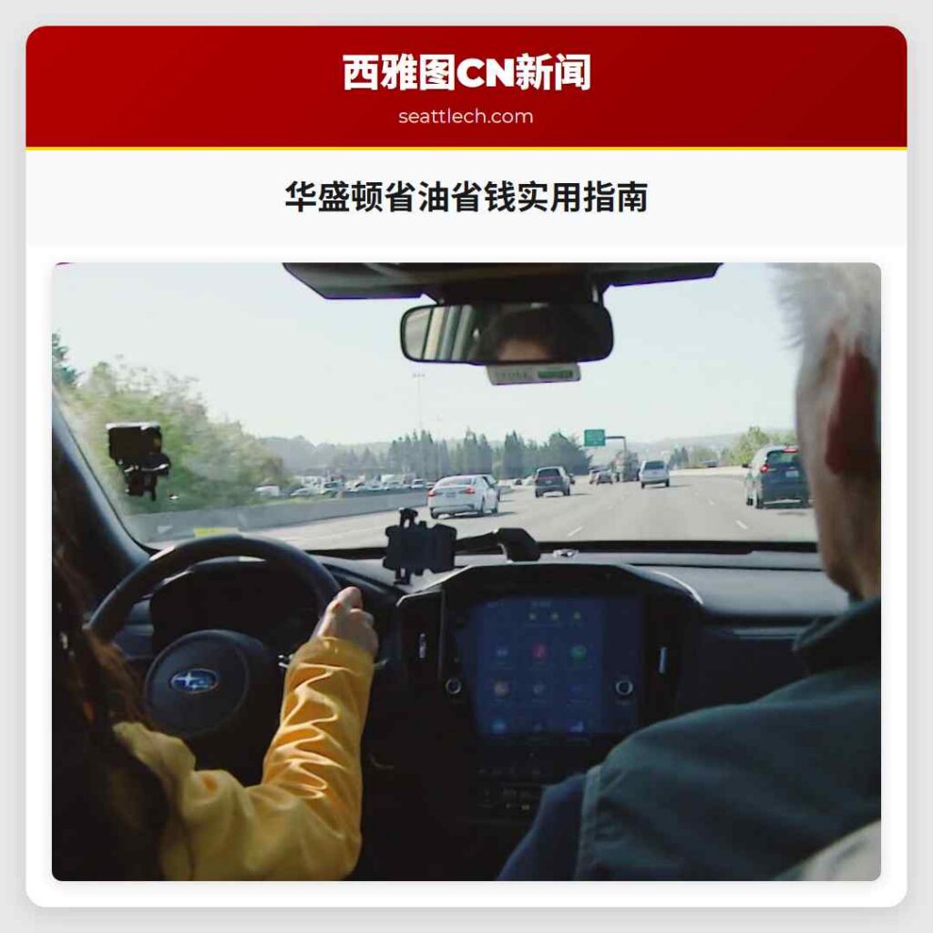 华盛顿省油省钱实用指南