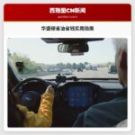 华盛顿省油省钱实用指南