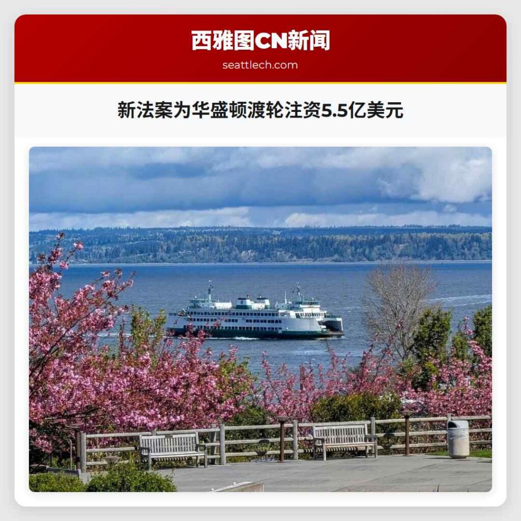 新法案为华盛顿渡轮注资5.5亿美元