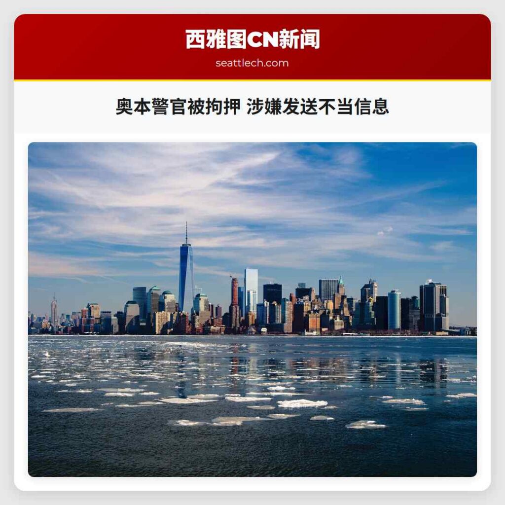 奥本警官被拘押 涉嫌发送不当信息