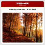 湖城餐厅员工遭枪击身亡 警方介入调查