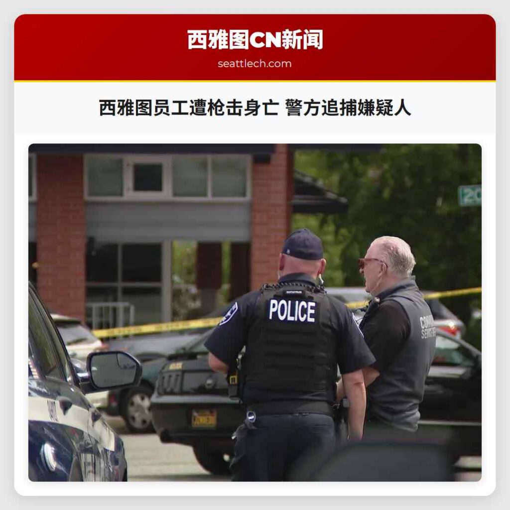 西雅图员工遭枪击身亡 警方追捕嫌疑人