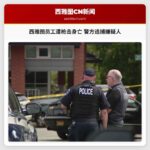 西雅图员工遭枪击身亡 警方追捕嫌疑人