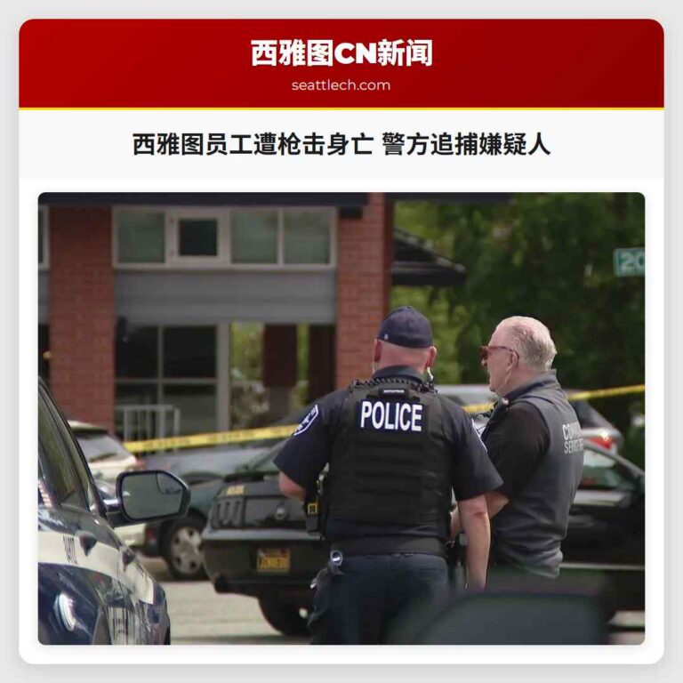 西雅图员工遭枪击身亡 警方追捕嫌疑人