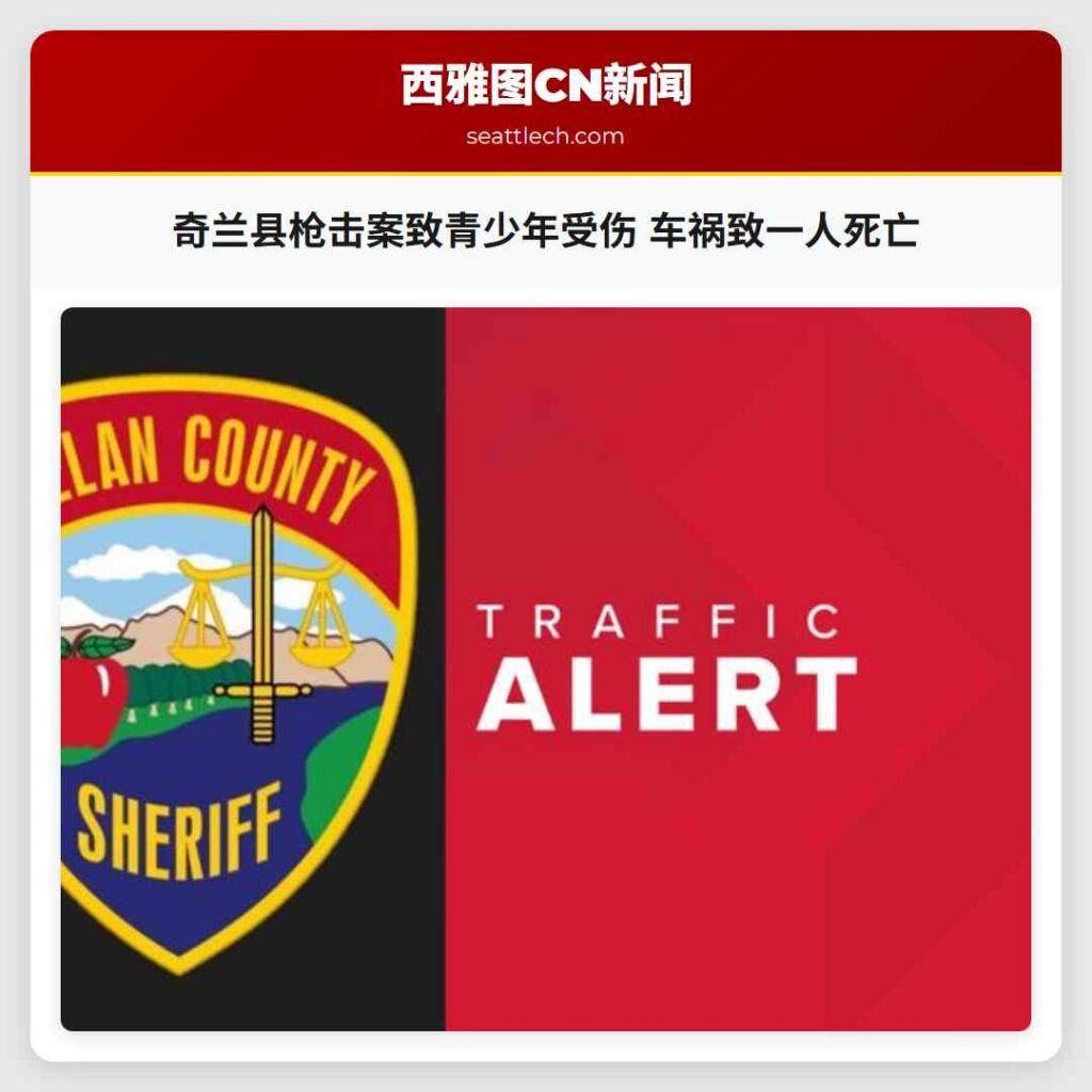 奇兰县枪击案致青少年受伤 车祸致一人死亡