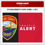 奇兰县枪击案致青少年受伤 车祸致一人死亡