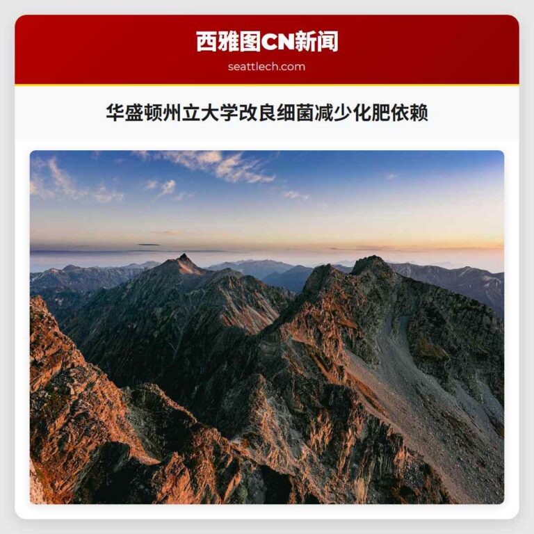 华盛顿州立大学改良细菌减少化肥依赖