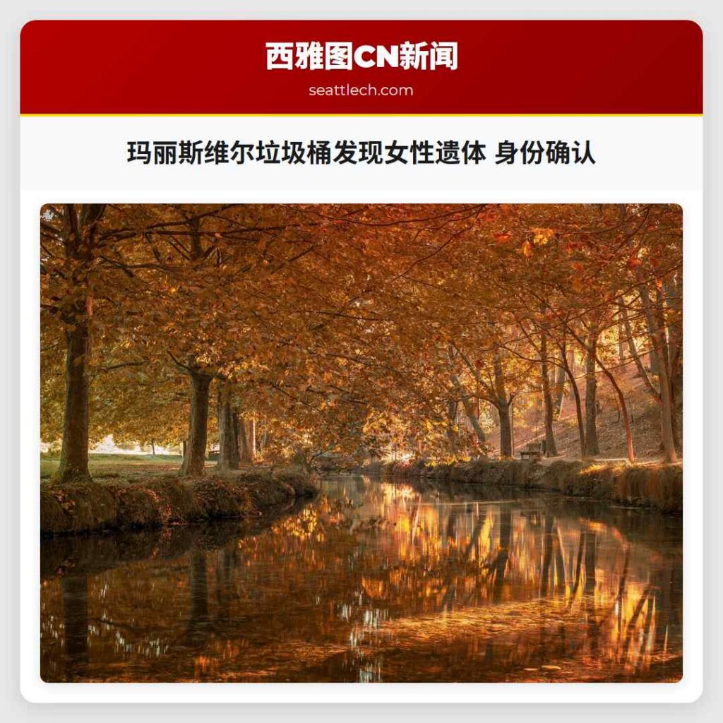 玛丽斯维尔垃圾桶发现女性遗体 身份确认