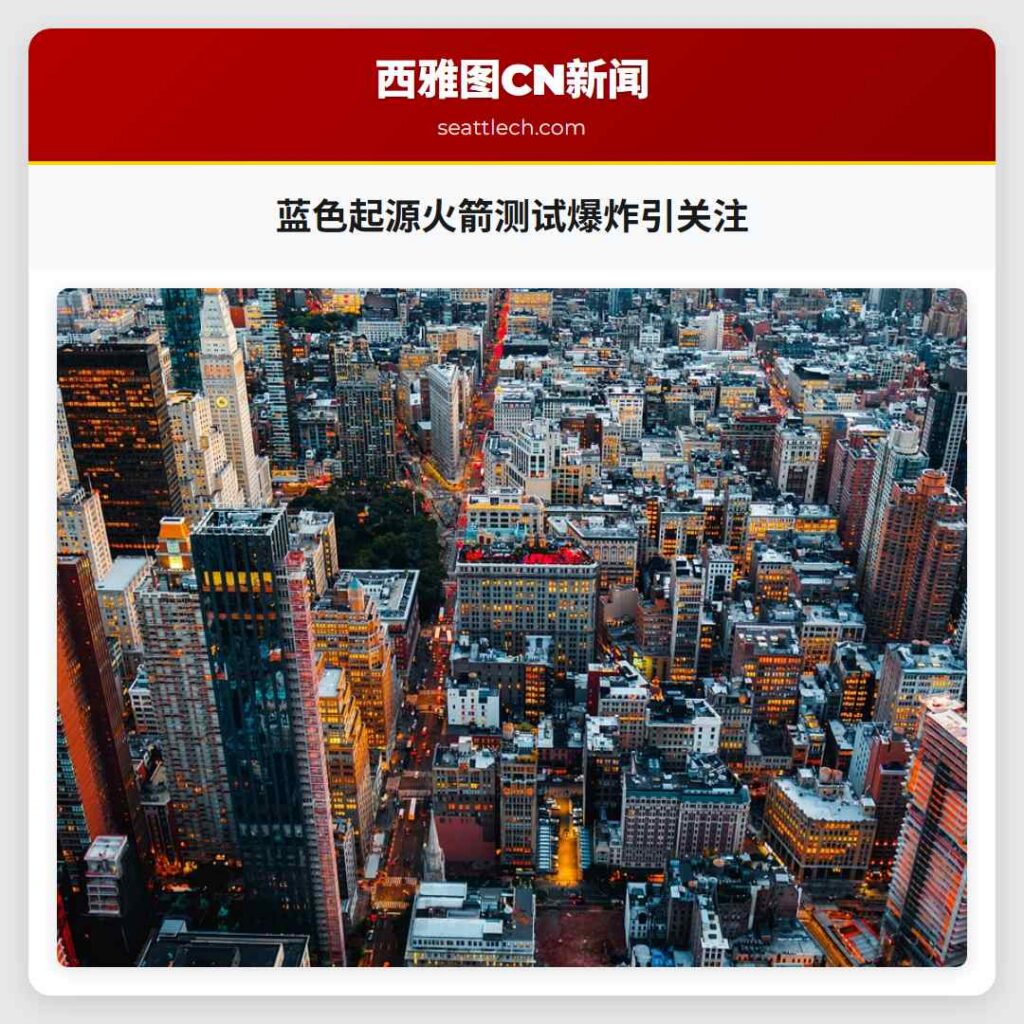 蓝色起源火箭测试爆炸引关注