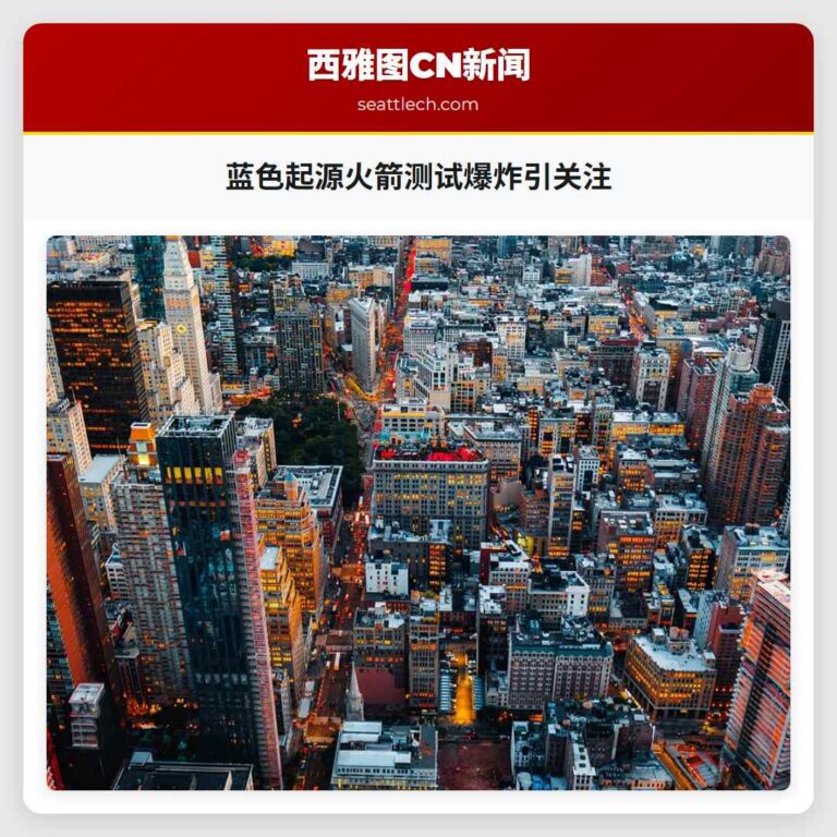 蓝色起源火箭测试爆炸引关注