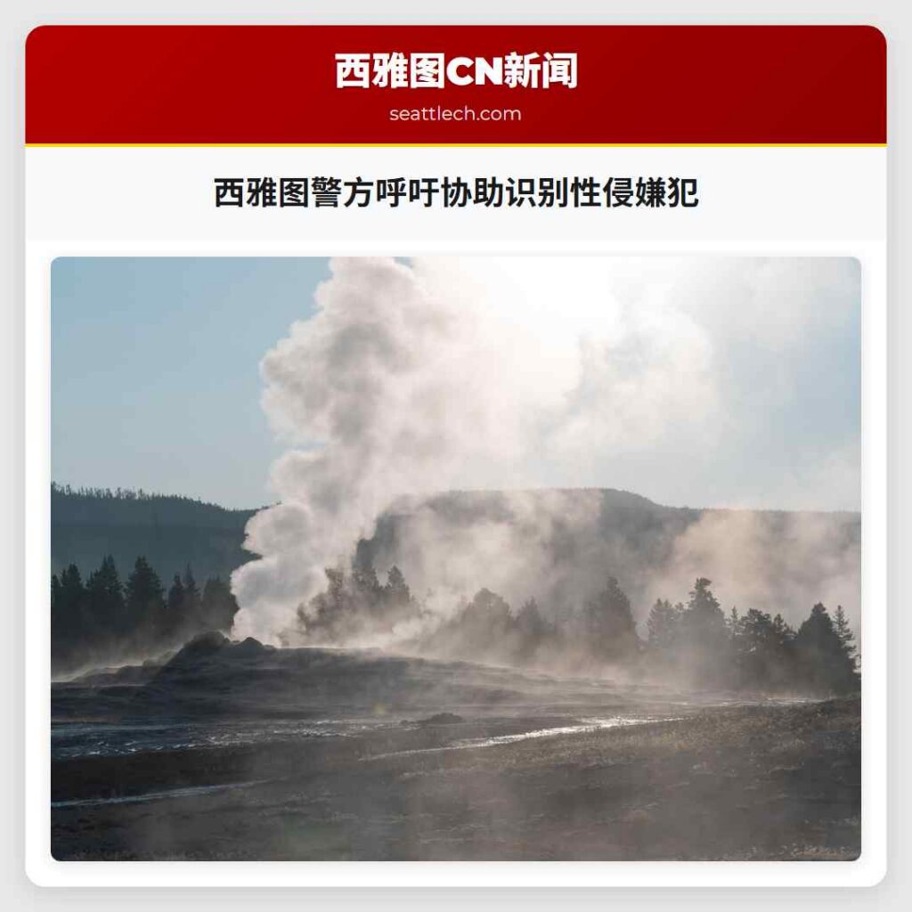 西雅图警方呼吁协助识别性侵嫌犯
