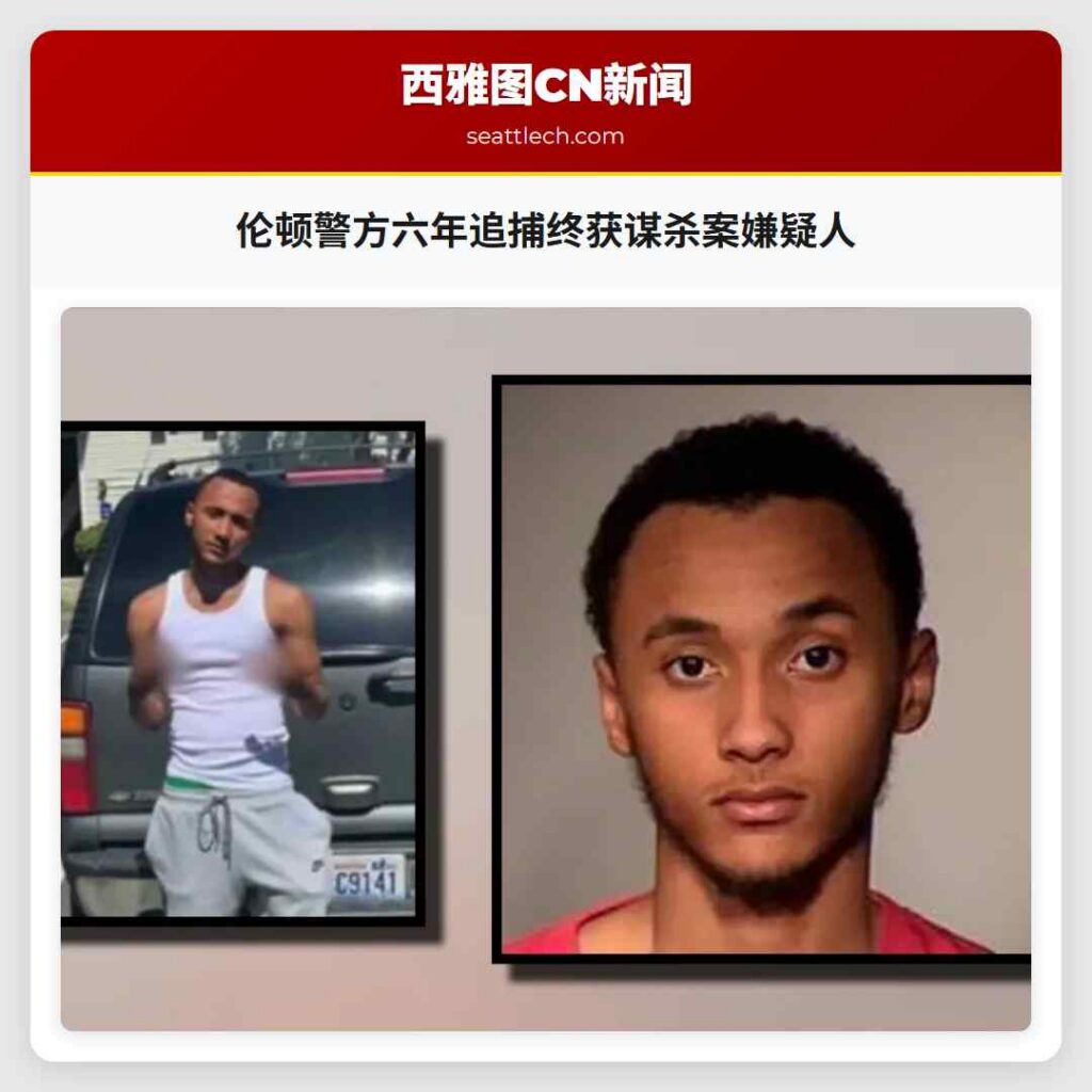 伦顿警方六年追捕终获谋杀案嫌疑人