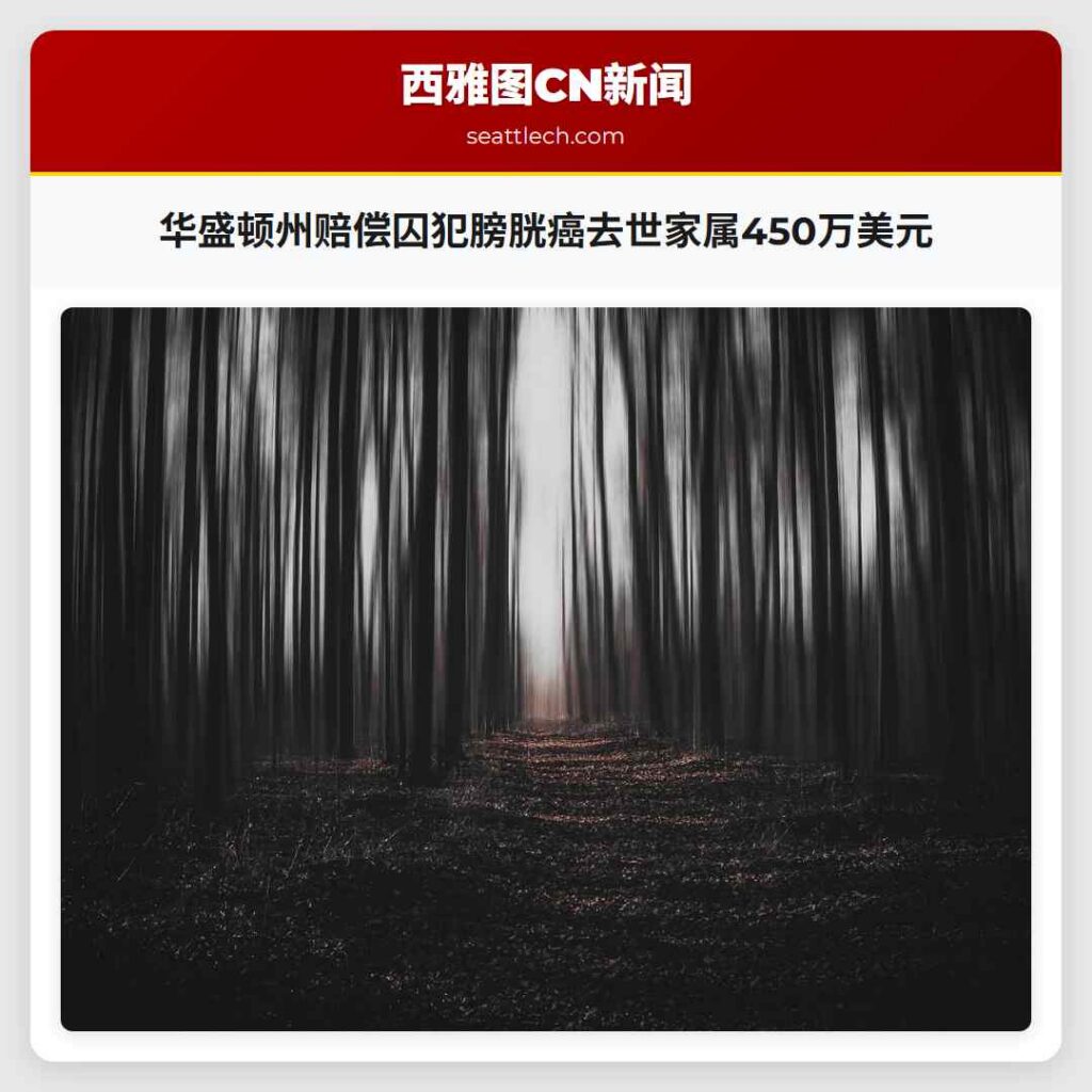 华盛顿州赔偿囚犯膀胱癌去世家属450万美元