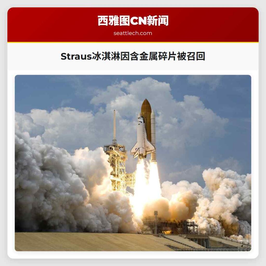 Straus冰淇淋因含金属碎片被召回