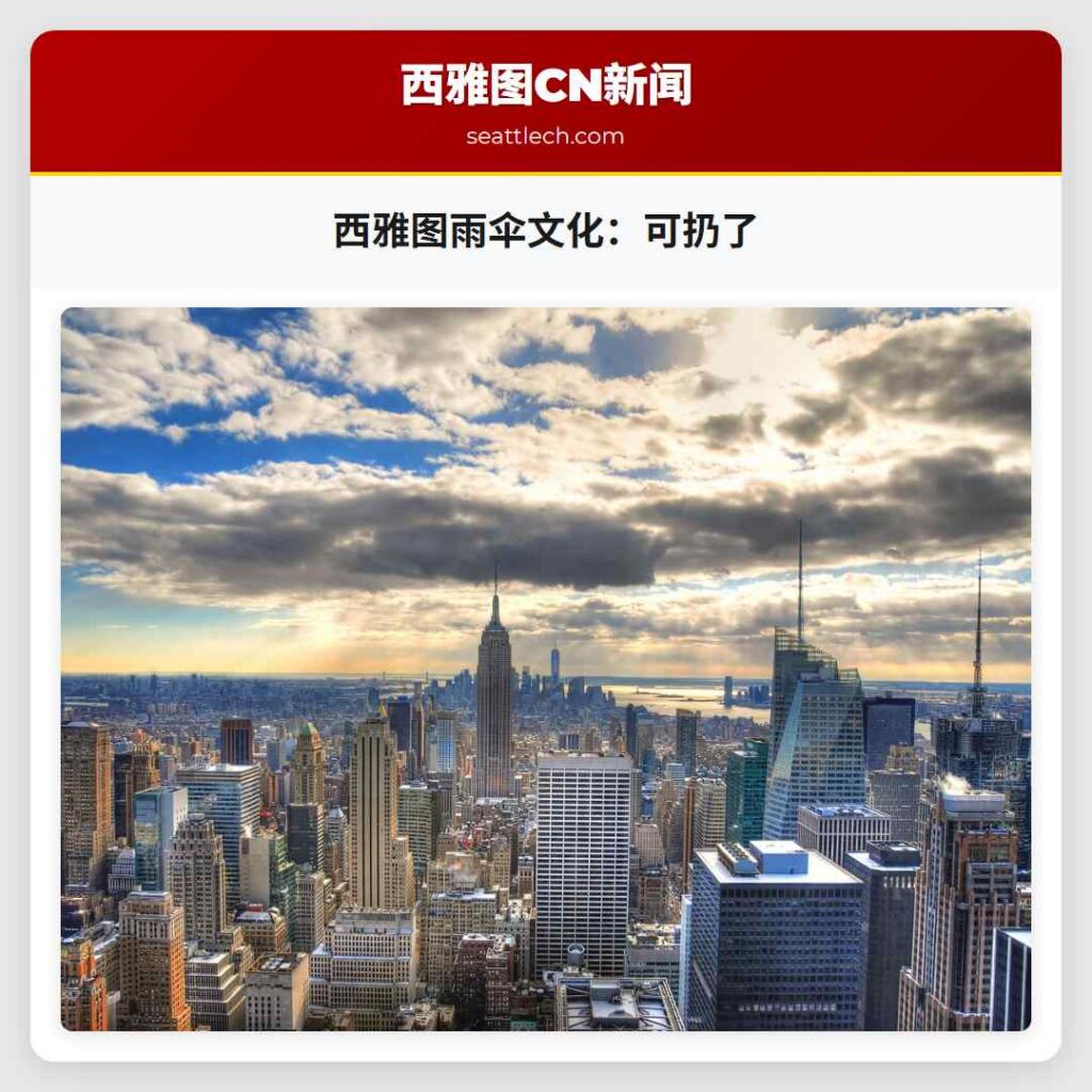 西雅图雨伞文化：可扔了