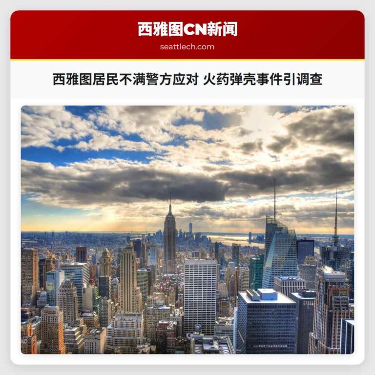 西雅图居民不满警方应对 火药弹壳事件引调查