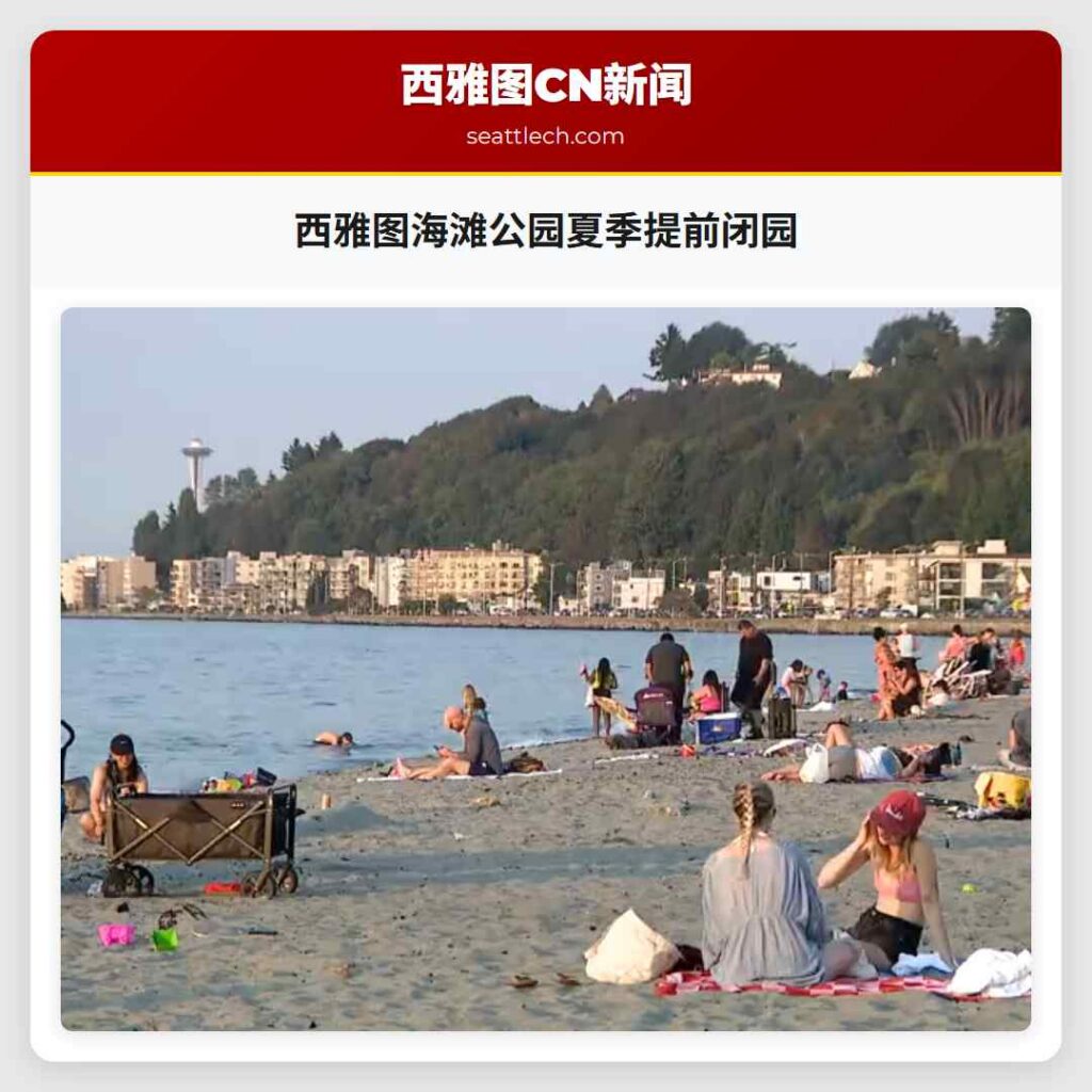 西雅图海滩公园夏季提前闭园