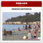 西雅图海滩公园夏季提前闭园