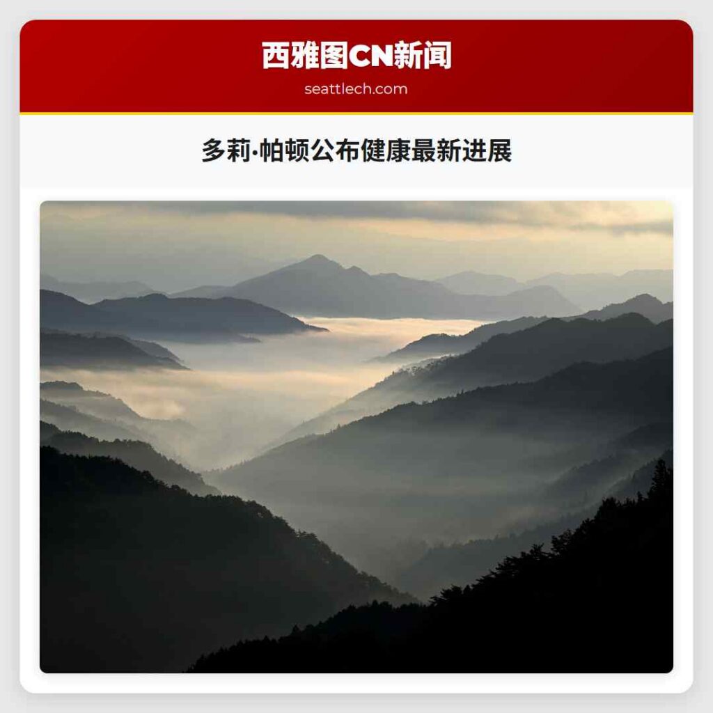 多莉·帕顿公布健康最新进展