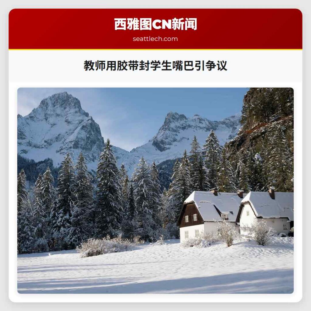 教师用胶带封学生嘴巴引争议