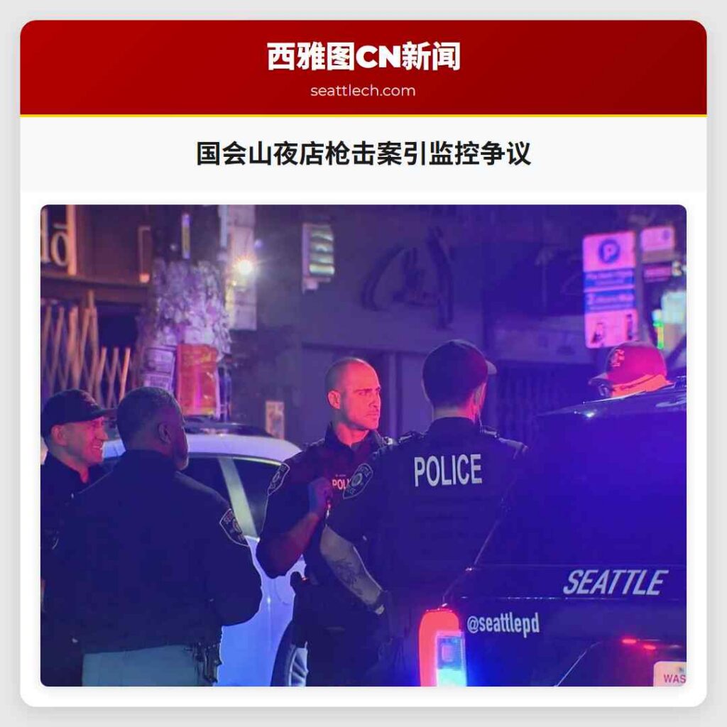 国会山夜店枪击案引监控争议