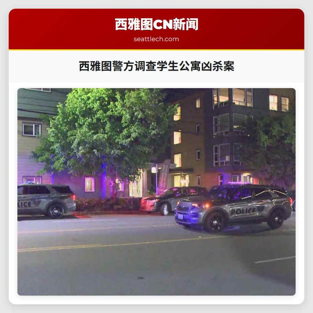 西雅图警方调查学生公寓凶杀案