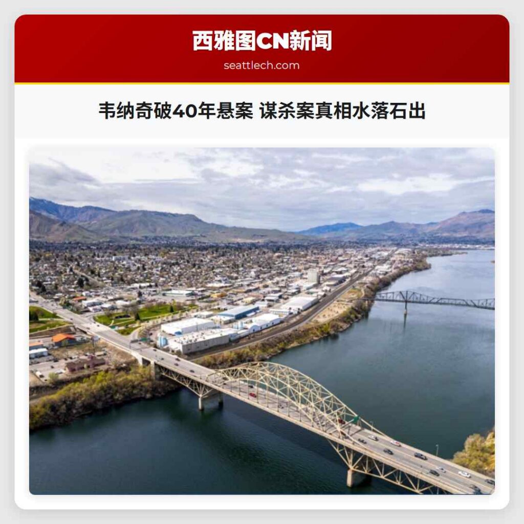 韦纳奇破40年悬案 谋杀案真相水落石出