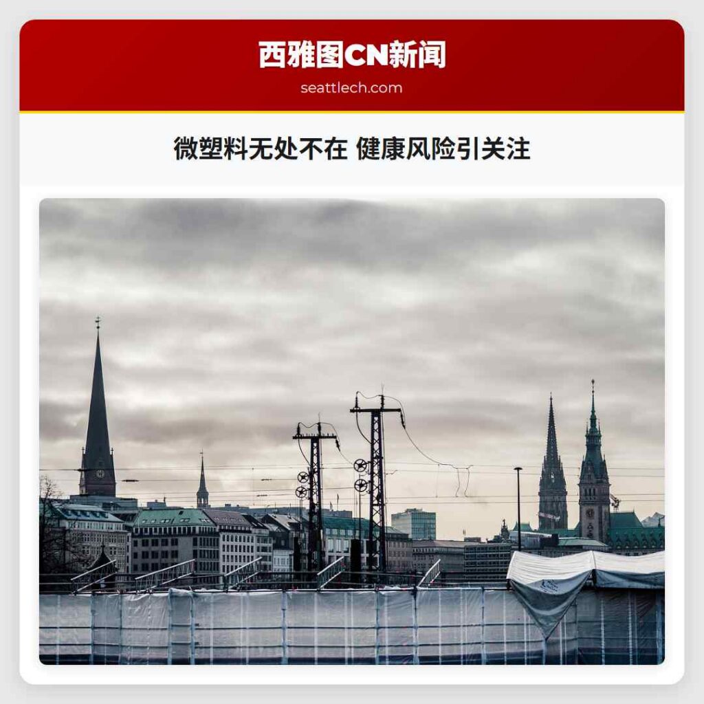 微塑料无处不在 健康风险引关注